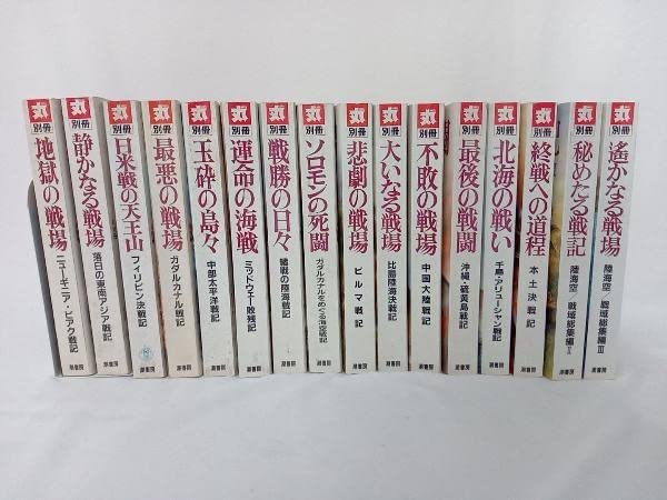 Amazon.co.jp: 丸別冊 太平洋戦争 証言シリーズ 潮書房 全16冊 2.3.4.5