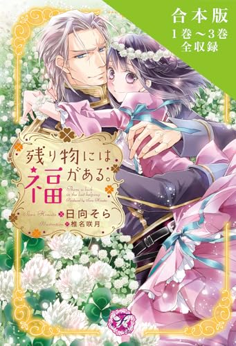 残り物には福がある。 合本版1【初回限定SS付】【イラスト付】 (フェアリーキス)