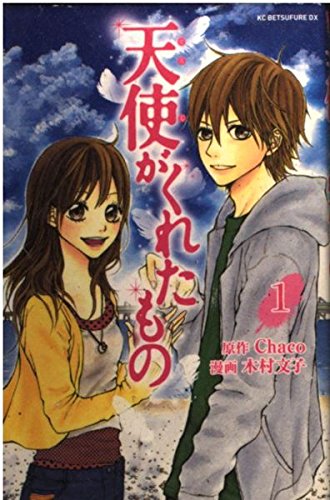 天使がくれたもの（1） (KCデラックス)
