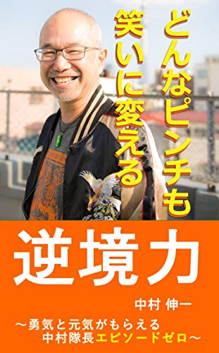 無料電子書籍 pdf どんなピンチも笑いに変える逆境力: ~勇気と元気がもらえる中村隊長エ バイ