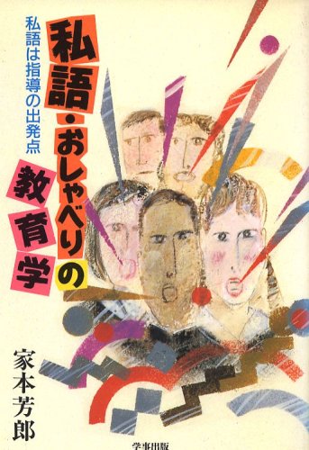 私語・おしゃべりの教育学―私語は指導の出発点