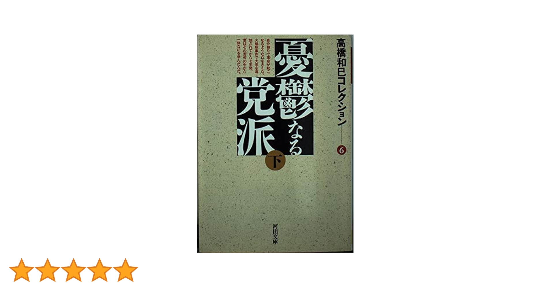 高橋和巳コレクション 6 (河出文庫 た 13-7) | 高橋 和巳 |本 | 通販 高橋和巳コレクション 6 (河出文庫 た 13-7) | 高橋 和巳 |本 | 通販