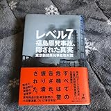 レベル７ 福島原発事故、隠された真実 東京新聞原発事故取材班／著