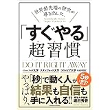 世界最先端の研究が導き出した、「すぐやる」超習慣
