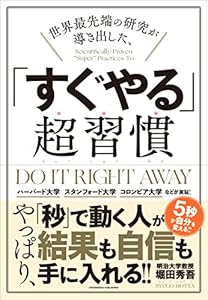 世界最先端の研究が導き出した、「すぐやる」超習慣