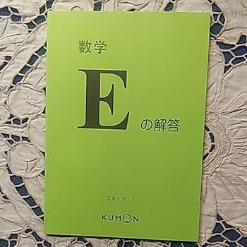 Amazon.co.jp: 公文数学E解答書 : おもちゃ