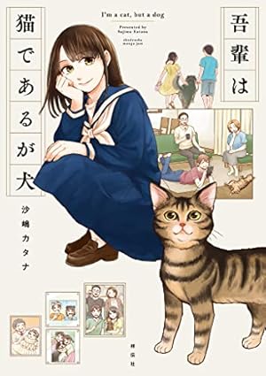Amazon.co.jp: 吾輩は猫であるが犬【単話】 (FC Jam) eBook : 沙嶋