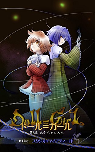 PDFダウンロード ドール=ガール 第8幕: あかちゃん人形 (マイアディーガαブックス) バイ