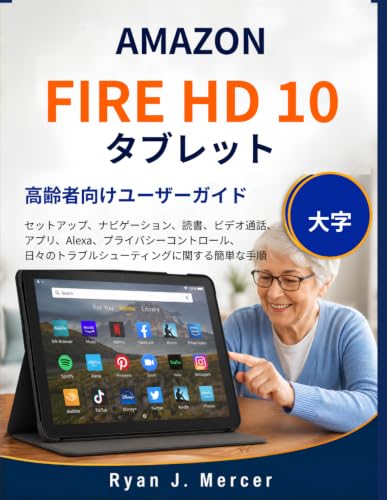 Amazon Fire Hd 10 タブレット 高齢者向けユーザーガイド(大字): セットアップ、ナビゲーション、読書、ビデオ通話、アプリ、 Alexa、プライバシーコントロール、日々のトラブルシューテ ィングに関する簡単な手順 (Japanese Edition) image 2