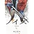 筒井哲也「ノイズ【noise】(2)」