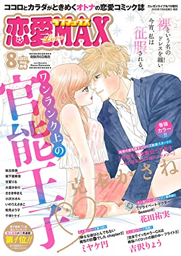 恋愛LoveMAX 2022年8月号 [雑誌]