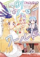 モンスターストライク　下町ハローワールド　4