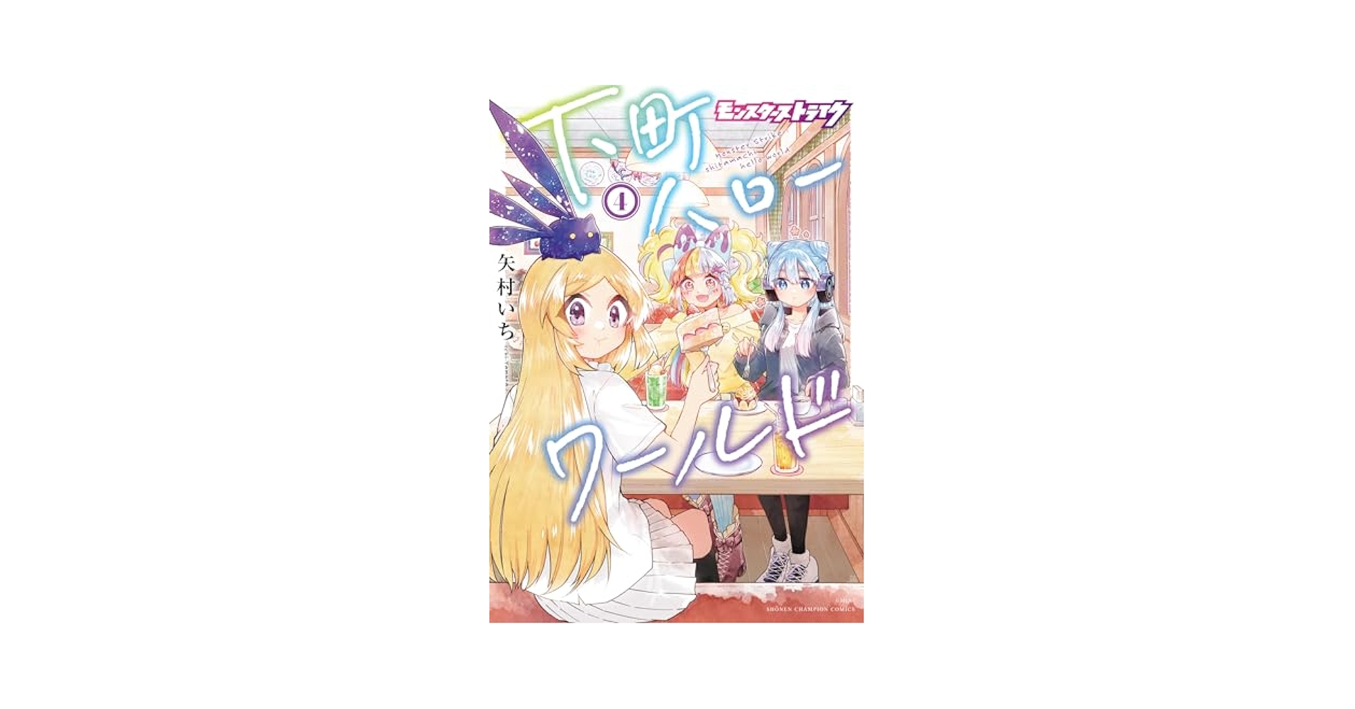 Amazon.co.jp: モンスターストライク 下町ハローワールド 4 (4