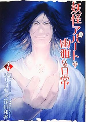 妖怪アパートの幽雅な日常(16) (シリウスコミックス) | 深山 和香, 香