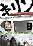 キリン The Happy Ridder Speedway 8巻 (ヤングキングコミックス)