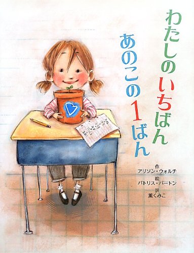 Amazon.co.jp: わたしのいちばん あのこの1ばん (ポプラせかいの絵本
