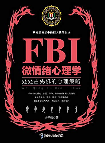 Fbi微情绪心理学 处处占先机的心理策略 Chinese Edition Kindle Edition By 金 圣荣 Health Fitness Dieting Kindle Ebooks Amazon Com