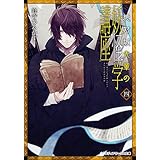 絶対城先輩の妖怪学講座 四 (メディアワークス文庫)