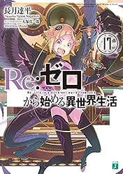 Re:ゼロから始める異世界生活 コミック 27冊セット　リゼロ Amazon.co.jp: Re：ゼロから始める異世界生活 27 (MF文庫J) 電子