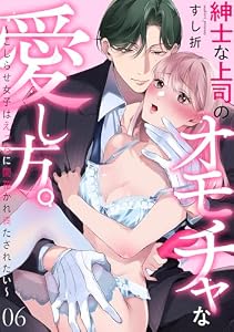 紳士な上司のオモチャな愛し方。～こじらせ女子はえっちに開花かれ満たされたい～(6) (乙女チック)