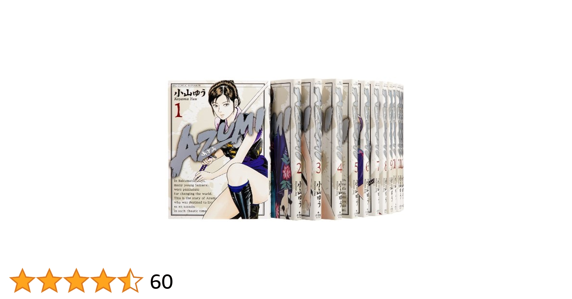 AZUMI 全巻セット 1-18巻 Amazon.co.jp: AZUMI-あずみ- コミック 1-18巻セット (ビッグ