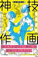 コンパクト版 神技作画　【初級編】顔と身体の描き方