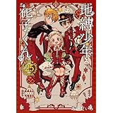 地縛少年 花子くん(25) 特装版 アドベントカレンダー(アクリルチャーム7種&ミニクリアカード17種)付き (SEコミックスプレミアム)