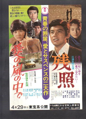 Amazon.co.jp: 映画チラシ 「愛の嵐の中で/残照」出演 桜田淳子、篠田