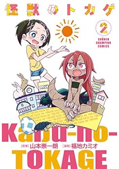 [福地カミオ, 山本崇一朗]の怪獣のトカゲ　２ (少年チャンピオン・コミックス)