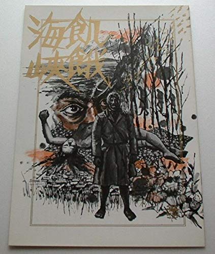 Amazon.co.jp: 映画パンフレット 飢餓海峡／高倉健 左幸子 三國連太郎