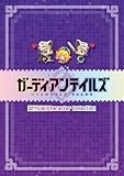 ガーディアンテイルズ Official Character Collection【アクセスコード付き】 (電撃の攻略本)