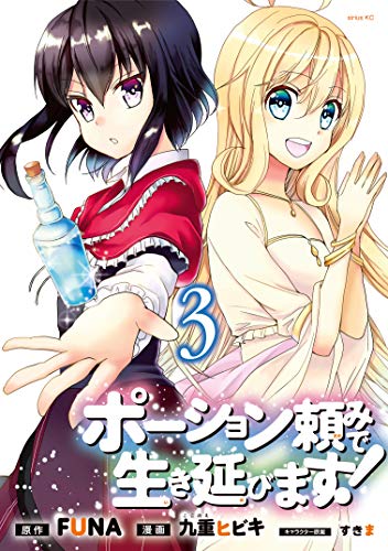 スマホ 無料電子書籍 ポーション頼みで生き延びます!(3) (シリウスコミックス) バイ