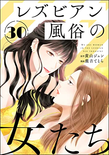 レズビアン風俗の女たち(分冊版) 【第30話】 (comicタント)