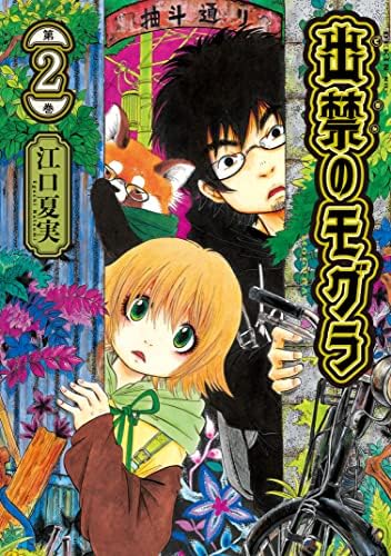 出禁のモグラ（２） (モーニングコミックス)