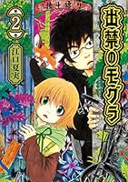 02⚫️ 出禁のモグラ 1～11巻 NA0115-3 新品 / 出禁のモグラ (1-11巻 最新刊) 全巻セット : 漫画全巻ドット
