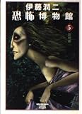 伊藤潤二恐怖博物館 路地裏(文庫版) (5) (ソノラマC文庫)