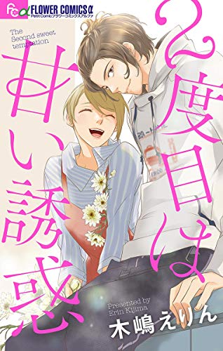 『2度目は甘い誘惑【マイクロ】』