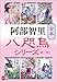 合本　八咫烏シリーズ　第一部【新カバー版】 (文春e-Books)
