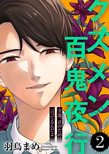 全部、君のために言ってるんだよ【クズメン百鬼夜行】(2) (COMICエトワール)