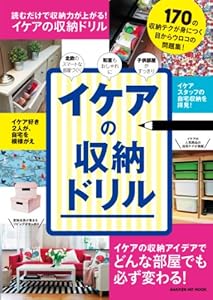 学研ヒットムック イケアの収納ドリル