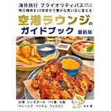 海外旅行 プライオリティパスの使い方もわかる 空港ラウンジのガイドブック　飛行機旅を10倍幸せで豊かな思い出に変える: 台湾 ベトナム バリ島 シンガポール マレーシア 大阪 フィリピン 最新版 (繊細さんの海外旅行シリーズ)