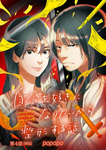 自分を好きになりたいから整形する話【単話】（4） (MOREスピリッツ)