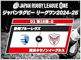最安!2024-25 D1 第16節-5 静岡ブルーレヴズ vs 横浜キヤノンイーグルス