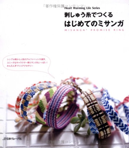 刺しゅう糸でつくるはじめてのミサンカ Heart Warming Life Series 北尾恵以子 本 通販 Amazon