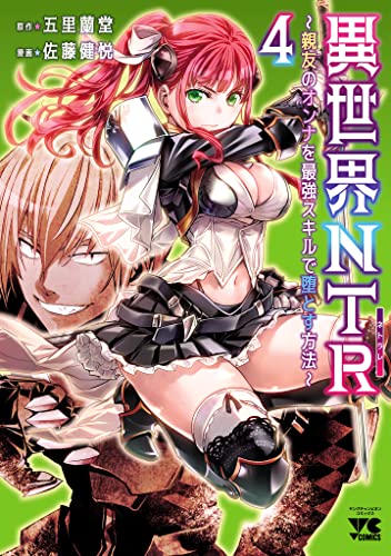 異世界NTR～親友のオンナを最強スキルで堕とす方法～【電子単行本】　4 (ヤングチャンピオン・コミックス)