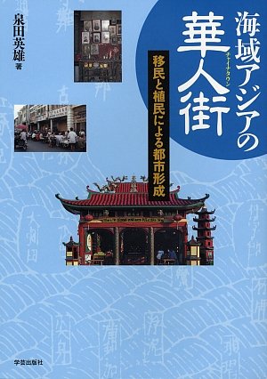 海域アジアの華人街(チャイナタウン): 移民と植民による都市形成