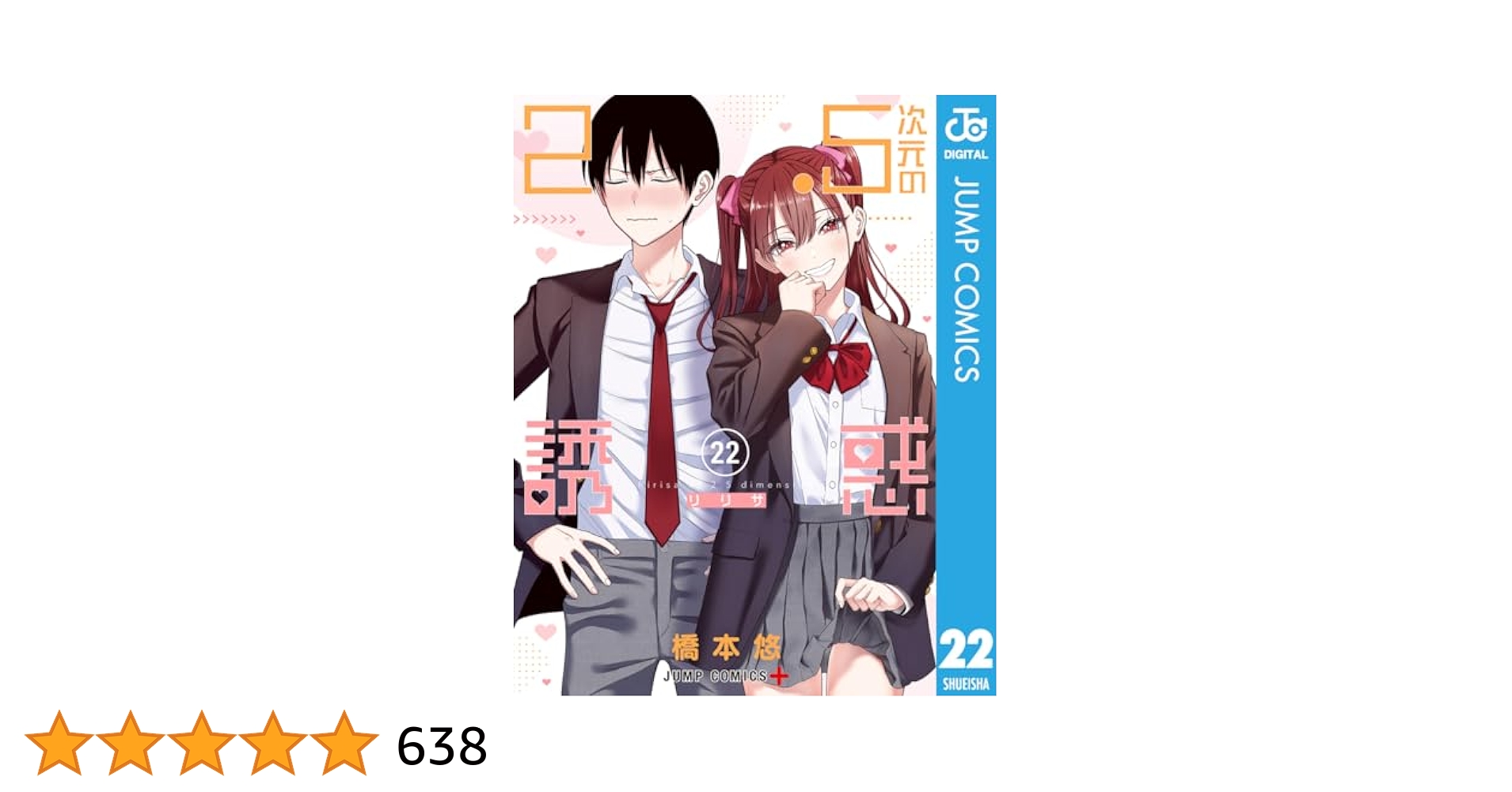 【クリアブックカバー付】2.5次元の誘惑1〜22巻　全巻セット クリアブックカバー付】2.5次元の誘惑1〜22巻 全巻セット 2.5次元