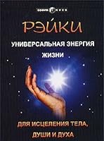 Reyki. Universalnaya energiya zhizni dlya istseleniya tela, dushi i duha 5220003461 Book Cover