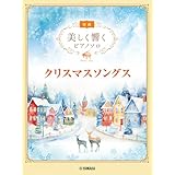 美しく響くピアノソロ(初級) クリスマスソングス