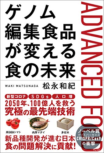楽天 無料電子書籍 ゲノム編集食品が変える食の未来 バイ